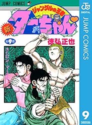 Amazon.co.jp: 新ジャングルの王者ターちゃん 1 (ジャンプコミックス