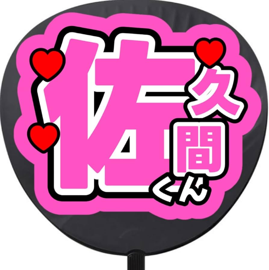 Amazon.co.jp: 佐久間大介 さっくん SnowMan 名前うちわ うちわ文字