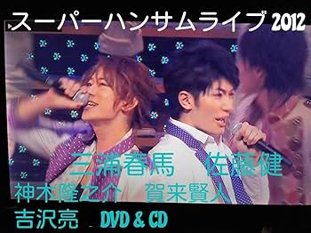 Amazon.co.jp: アミューズ スーパーハンサムライブ 2012 THE HANDSOME