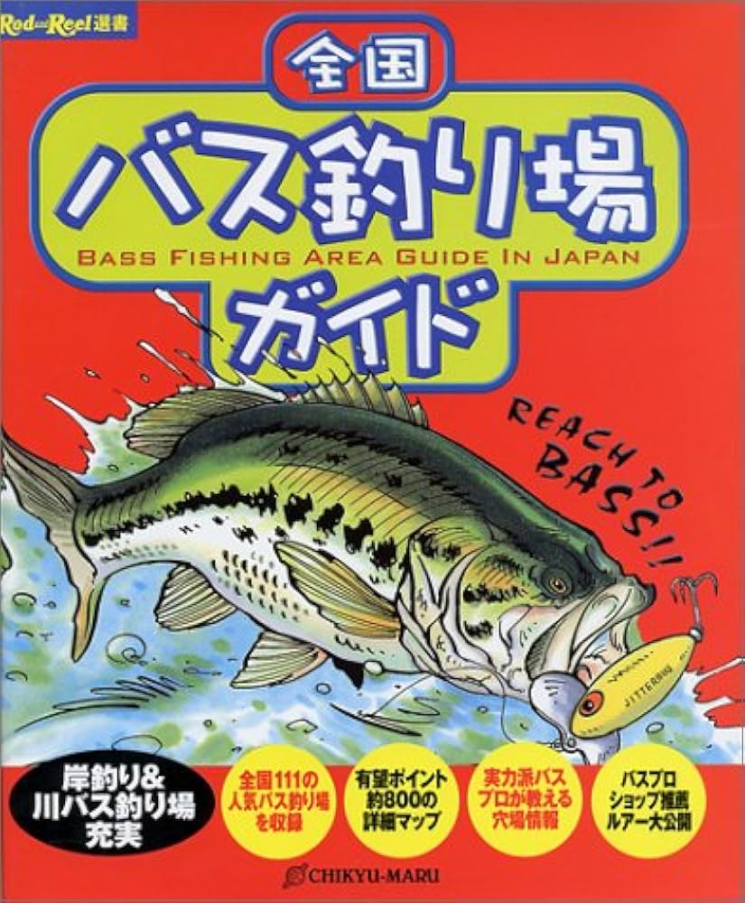全国バス釣り場ガイド (Rod and Reel選書) |本 | 通販 | Amazon