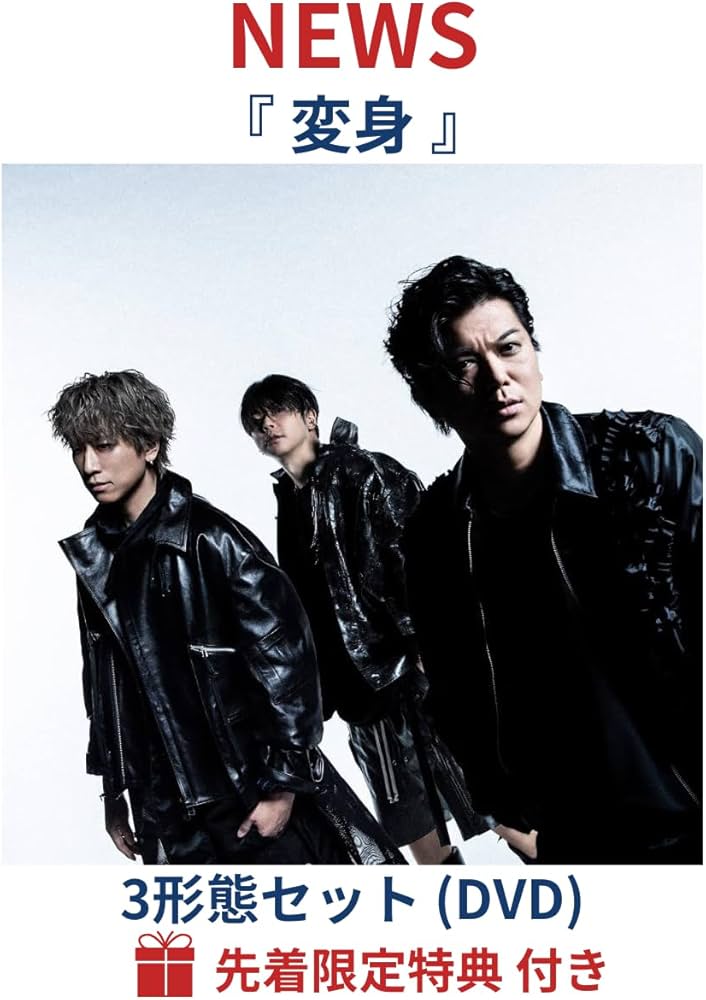 Amazon.co.jp: (3形態/DVD)【予約/公式品】【限定シリアル封入】 NEWS