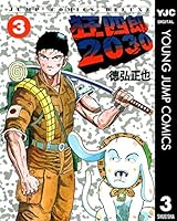 狂四郎2030 (全20巻) Kindle版