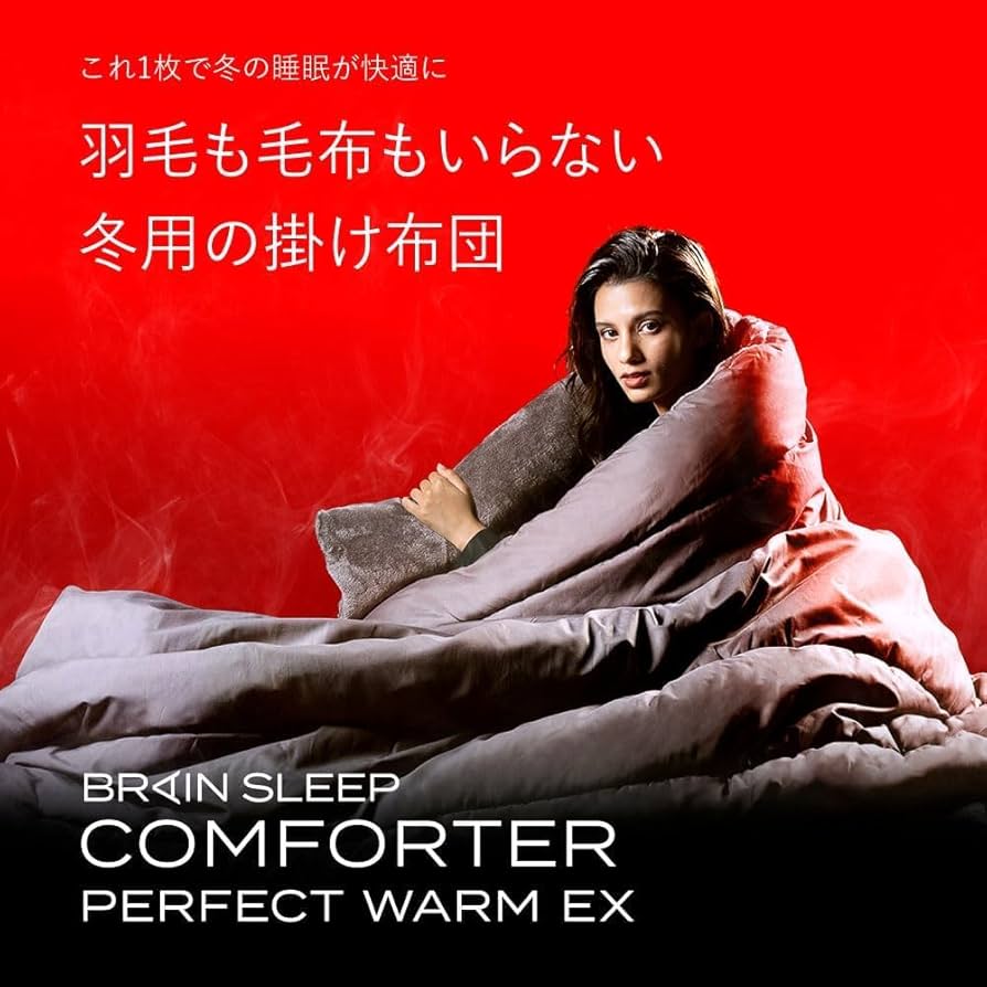 Amazon｜ブレインスリープ コンフォーター パーフェクト ウォーム EX