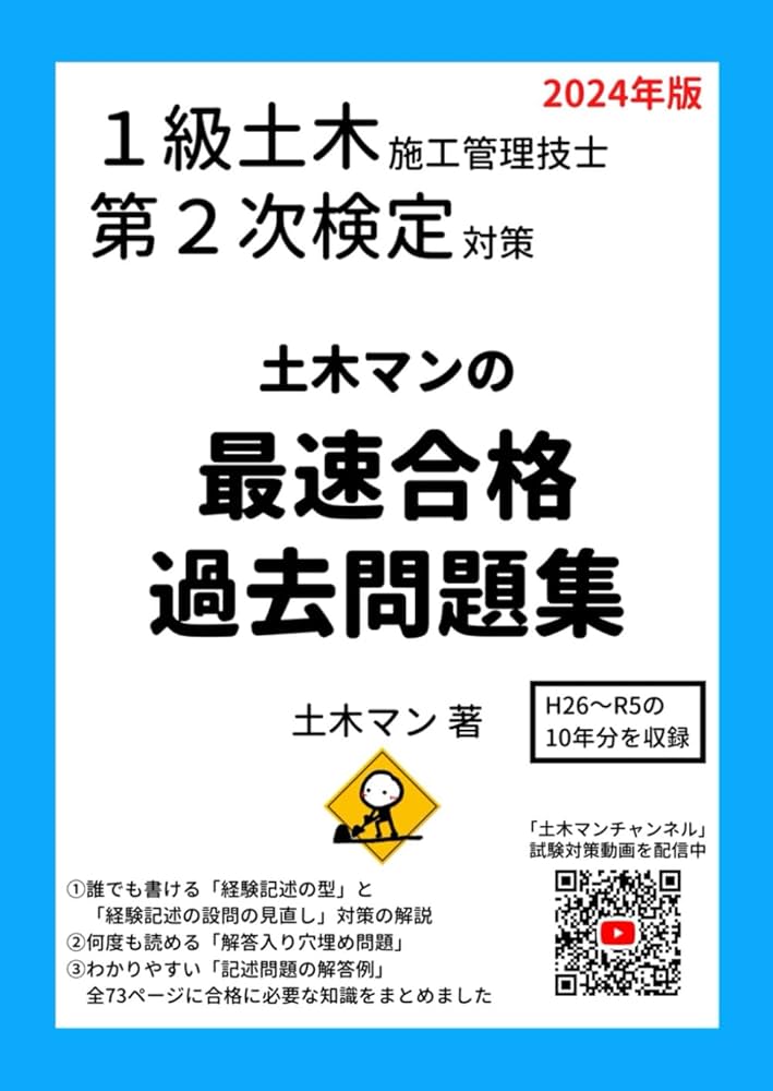 1級土木施工管理技士 第2次検定対策 土木マンの最速合格過去問題集