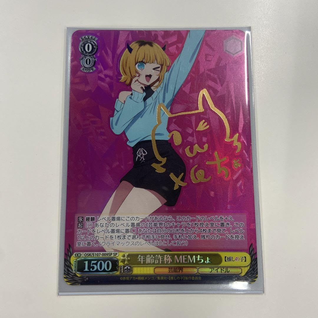 Amazon.co.jp: ヴァイスシュヴァルツ 推しの子 年齢詐称 MEMちょ SP