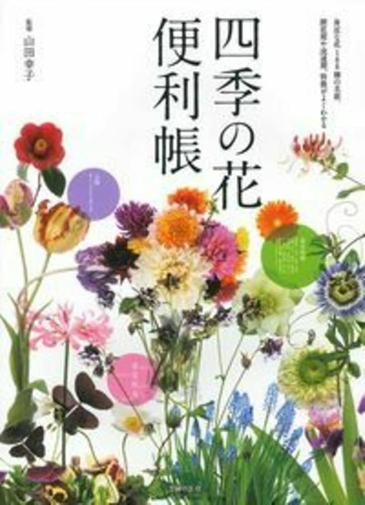 四季の花便利帳―身近な花188種の名前、開花期や流通期、特徴がよく