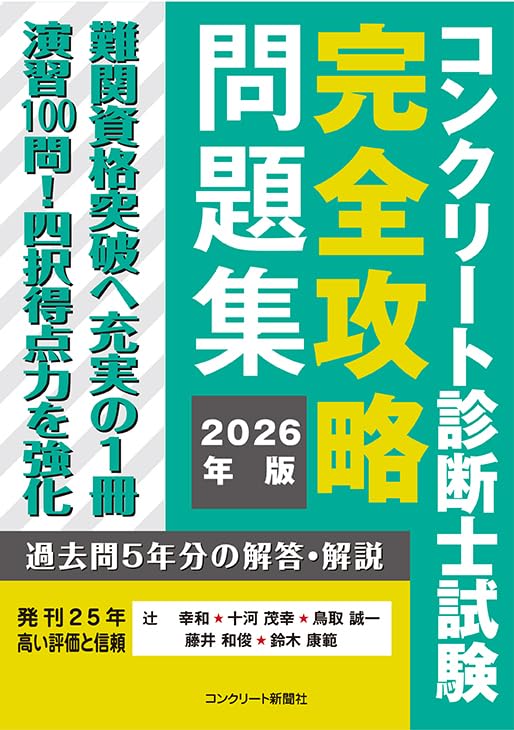 コンクリート診断士試験完全攻略問題集2026年版 | 辻幸和, 十河茂幸