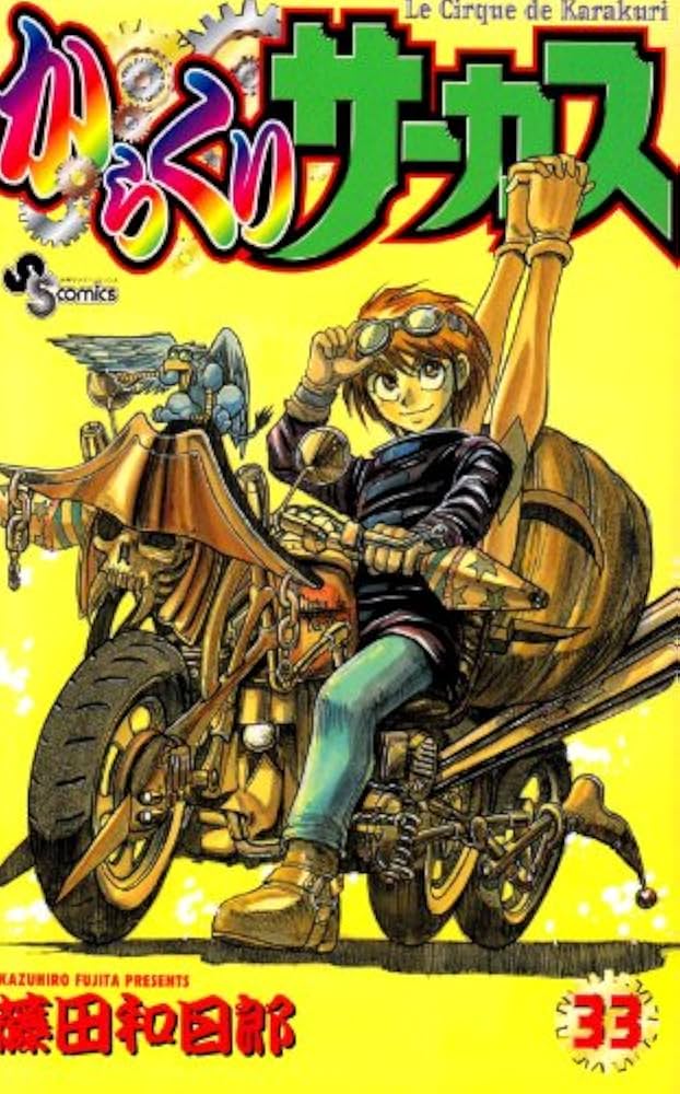 からくりサーカス 33 (少年サンデーコミックス) | 藤田 和日郎 |本