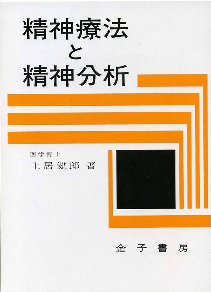 精神療法と精神分析 | 土居 健郎 |本 | 通販 | Amazon