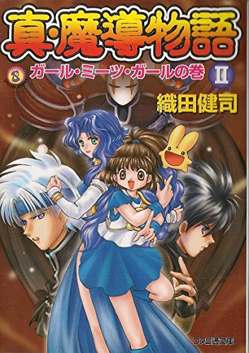 魔導物語'98』『真・魔導物語外伝』『真・魔導物語』織田健司 懐かしの