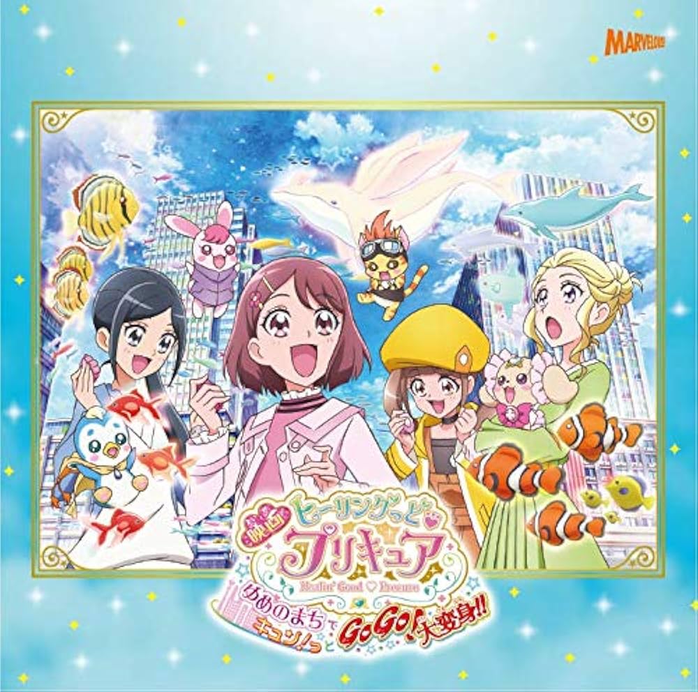 Amazon | 「映画ヒーリングっど❤プリキュア ゆめのまちでキュン! っと