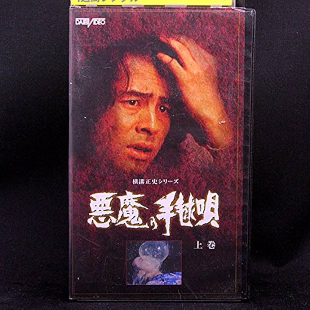 Amazon.co.jp: 悪魔の手毬歌(上巻) [VHS] : 古谷一行, 森一生, 横溝