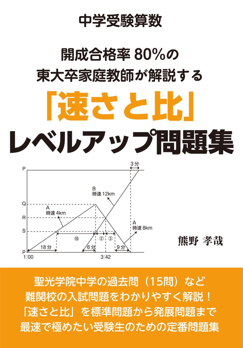 中学受験算数 開成合格率80％の東大卒家庭教師が解説する「速さと比
