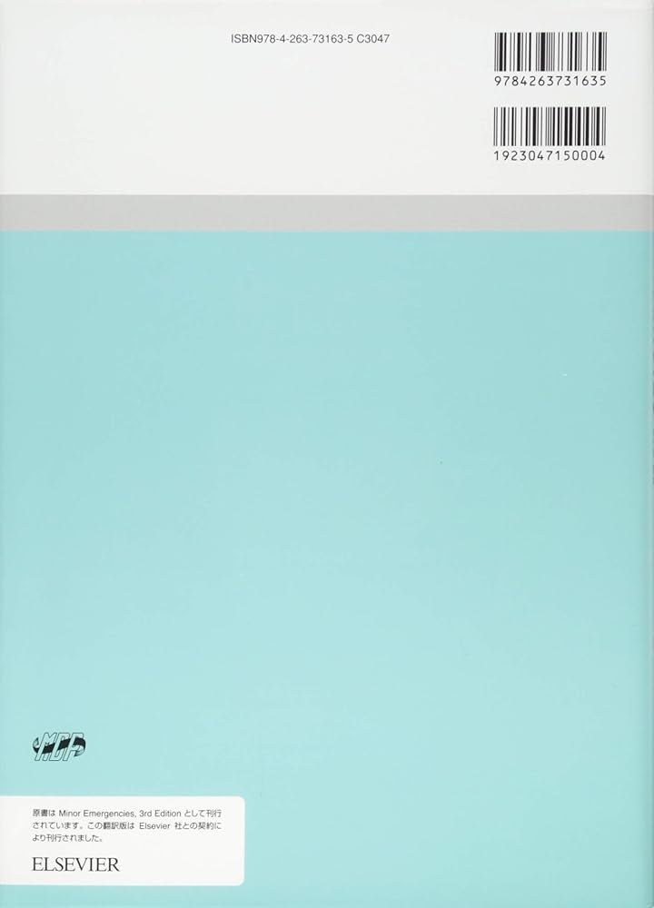 マイナーエマージェンシー 原著第3版 | フィリップ・バタラヴォリ