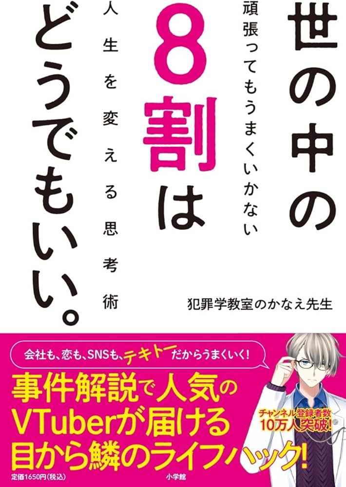 世の中の8割はどうでもいい。: 頑張ってもうまくいかない人生を変える