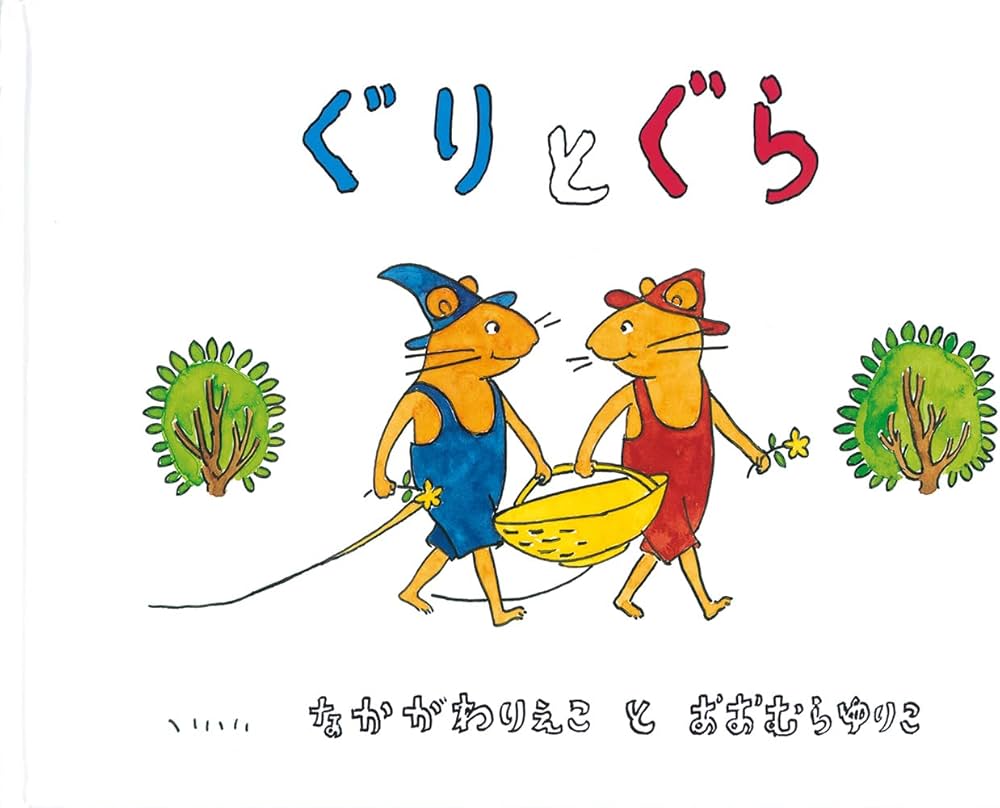 Amazon.com: Guri and Gura (Japanese Edition): 9784834000825: Rieko