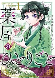 Amazon.co.jp: 薬屋のひとりごと 16巻 (デジタル版ビッグガンガン