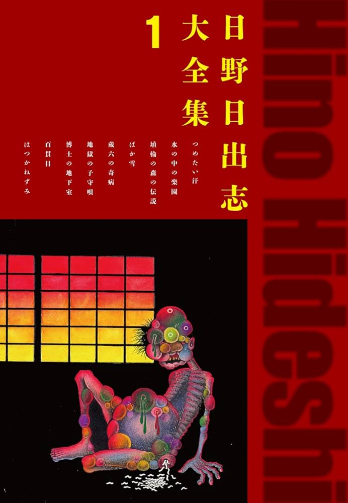 Amazon.co.jp: 日野日出志大全集 1 eBook : 日野日出志: Kindleストア