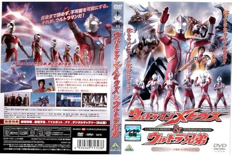 Amazon.co.jp: ウルトラマンメビウス&ウルトラ兄弟[レンタル落ち] : DVD