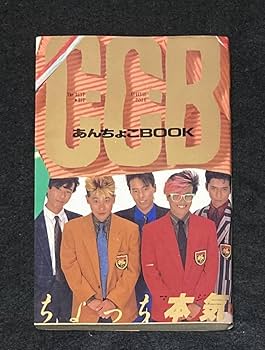 Amazon.co.jp: ※※ C-C-B あんちょこBOOK 渡辺英樹 笠浩二 田口智治