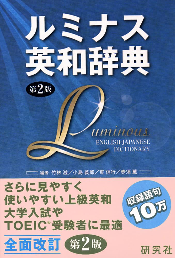 Amazon.co.jp: ルミナス英和辞典 第2版 (函入り) : 竹林 滋, 小島 義郎