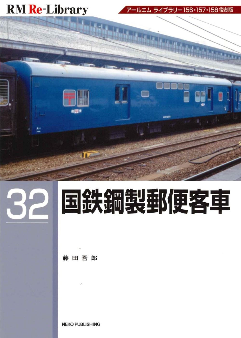 Amazon.co.jp: RM Re-Library 32 国鉄鋼製郵便客車 (RM Re-Library