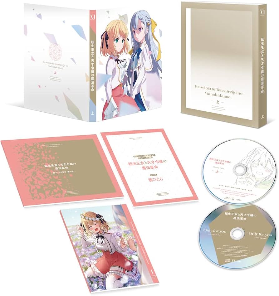 Amazon.co.jp: 転生王女と天才令嬢の魔法革命 Blu-ray BOX 上巻 [Blu
