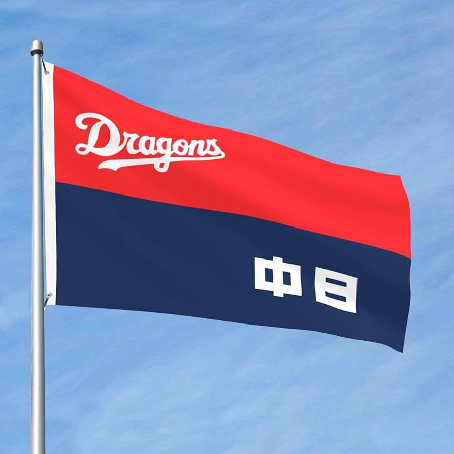 Amazon.co.jp: 応援フラッグ 中日 ドラゴンズ (3) 野球旗 ポリエステル