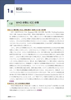 WHO分類第5版による白血病・リンパ系腫瘍の病態学 | 木崎 昌弘, 田丸