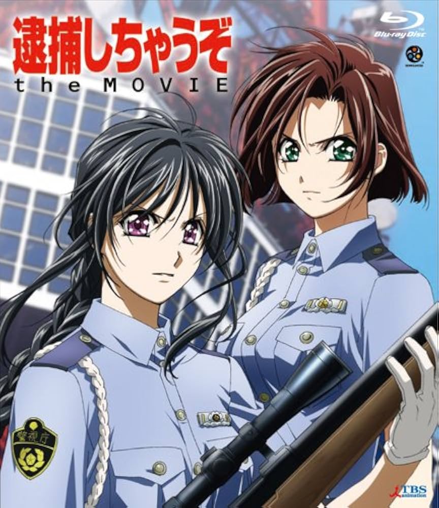 Amazon.co.jp: 逮捕しちゃうぞ the MOVIE Blu-ray Disc : 玉川紗己子