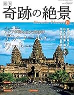 Amazon.co.jp: 在庫ありまたは注文可能 - 「週刊 奇跡の絶景 Miracle