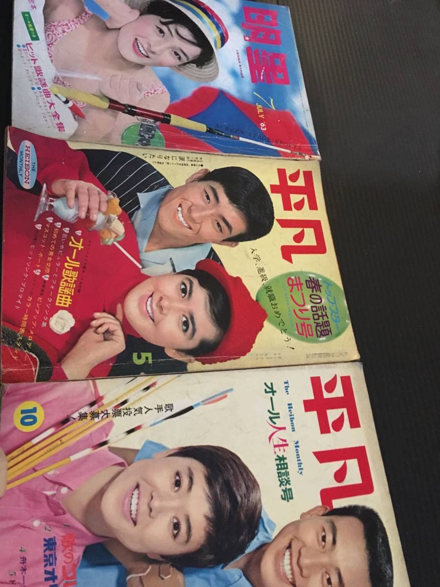 Amazon.co.jp: 平凡 明星 昭和 レトロ 激レア 昭和38年 本 : おもちゃ