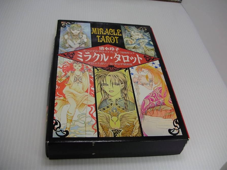 Amazon.co.jp: 清水玲子 ミラクルタロット タロットカード 漫画家