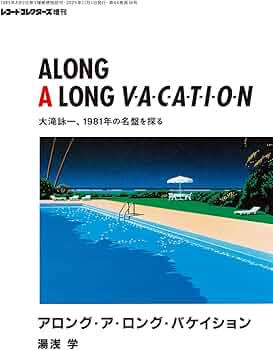 アロング・ア・ロング・バケイション 大滝詠一、1981年の名盤を探る