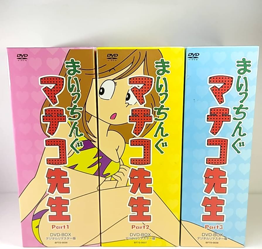 Amazon.co.jp: まいっちんぐマチコ先生 DVD-BOX デジタルリマスター版