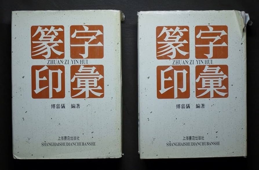 Amazon.co.jp: 輸入書篆字印彙 （上下）セット 傅嘉儀 編著 上海書店