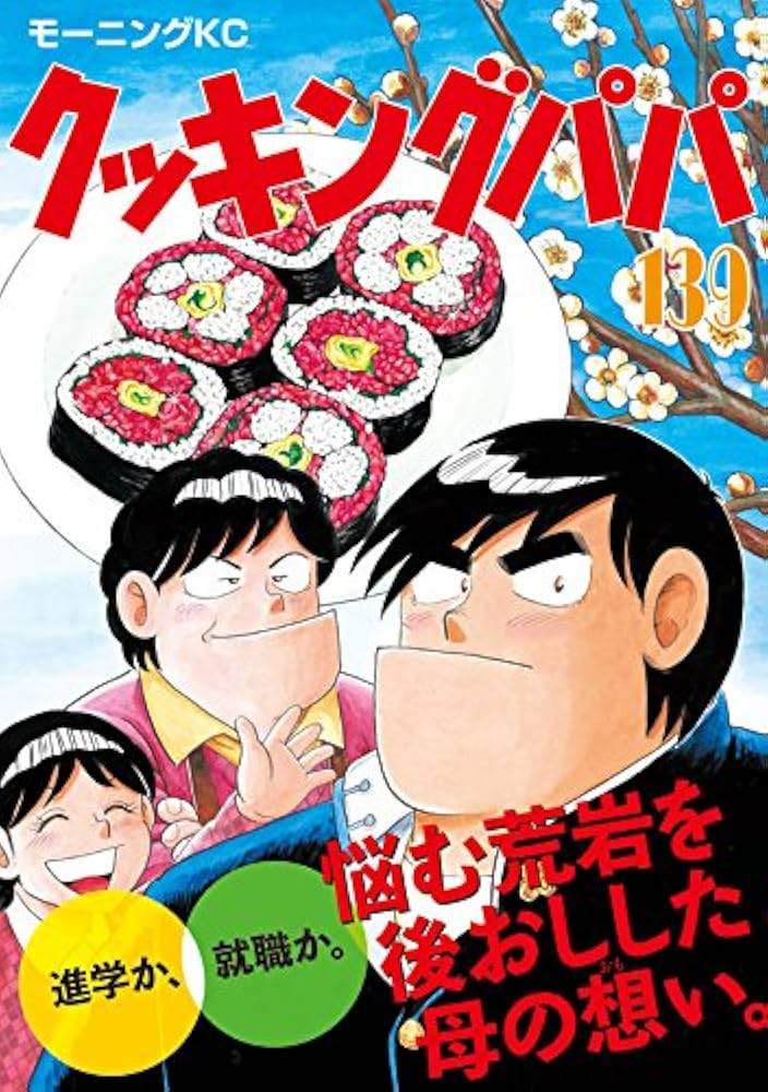 クッキングパパ(139) (モーニングKC) | うえやま とち |本 | 通販 | Amazon