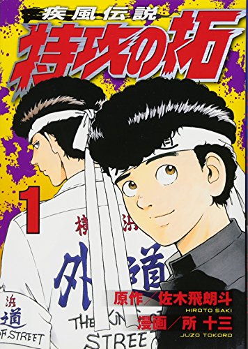 疾風伝説 特攻の拓 1巻』｜感想・レビュー - 読書メーター