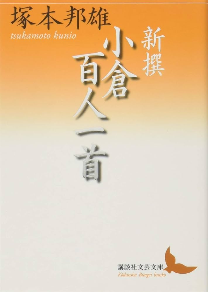 Amazon.co.jp: 新撰 小倉百人一首 (講談社文芸文庫 つE 8) : 塚本 邦雄: 本