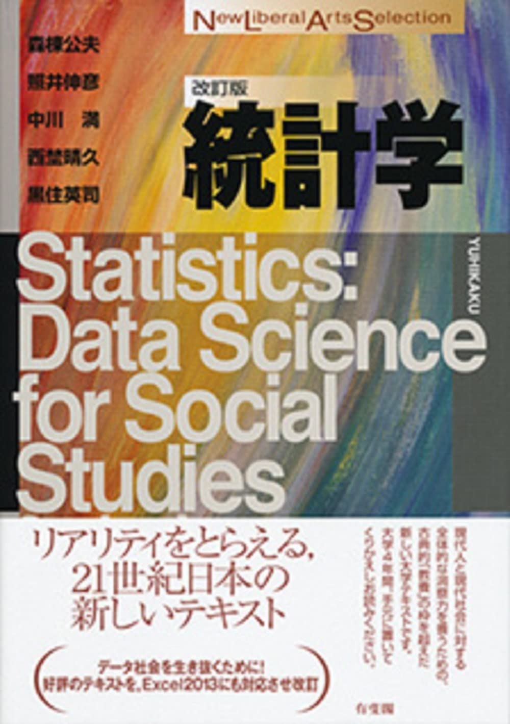 統計学 改訂版 (New Liberal Arts Selection) | 森棟 公夫, 照井 伸彦
