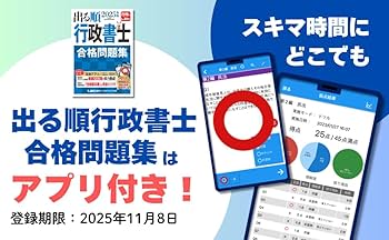 アプリ付】2025年版 出る順行政書士 合格問題集 (出る順行政書士