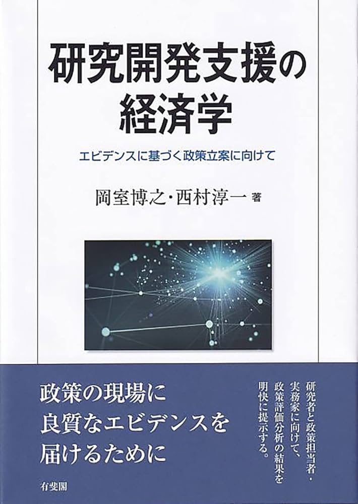Amazon.co.jp: 研究開発支援の経済学: エビデンスに基づく政策立案に