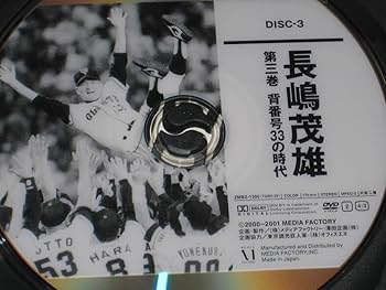 Amazon.co.jp: □DVD「21世紀への伝説史 長嶋茂雄 全3巻/DVDのみ」野球