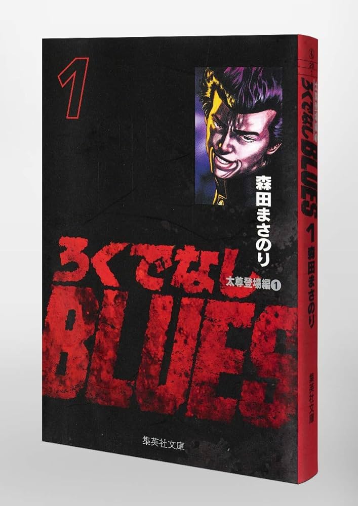 Amazon.co.jp: ろくでなしBLUES 1 (集英社文庫(コミック版)) : 森田