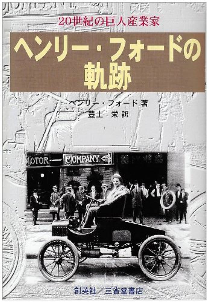 ヘンリ-・フォ-ドの軌跡: 20世紀の巨人産業家 | ヘンリー フォード