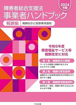 障害者総合支援法 事業者ハンドブック 報酬編〔2024年版〕: 報酬告示と