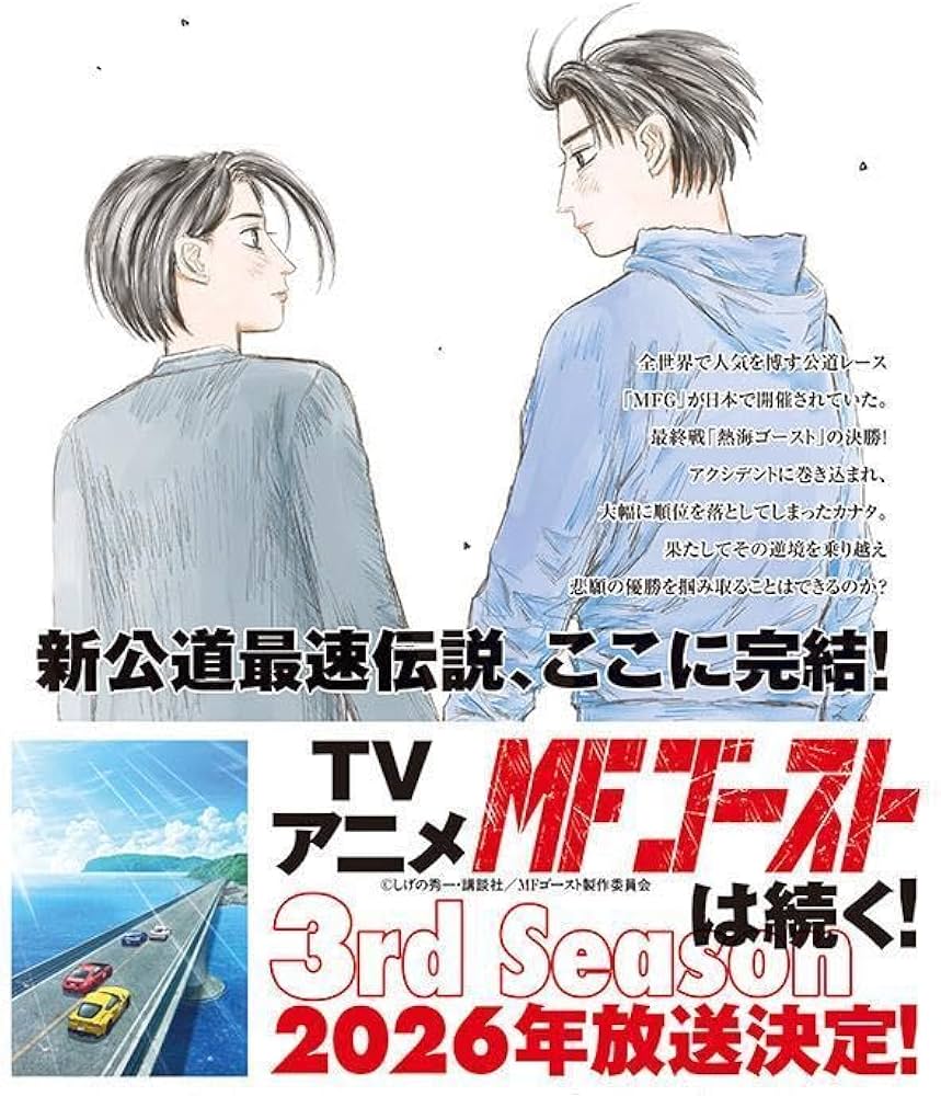 Amazon.co.jp: MFゴースト(23) (ヤングマガジンKC) : しげの 秀一: 本