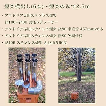 Amazon.co.jp: φ80 煙突セット 煙突横出し用（6本）【新保製作所