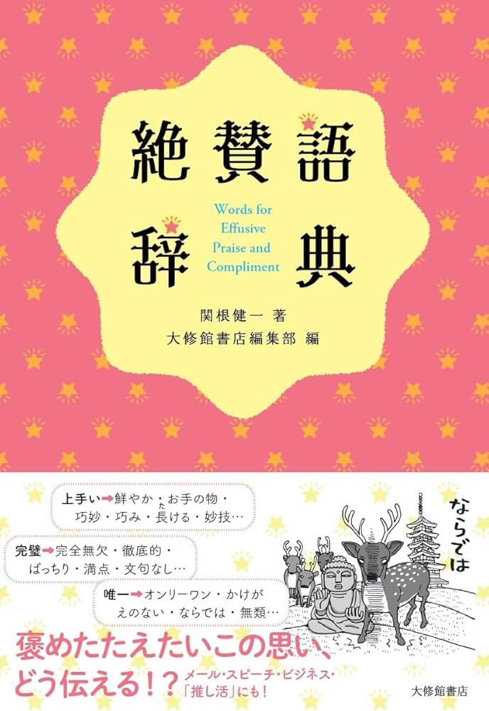 絶賛語辞典 | 関根健一 |本 | 通販 | Amazon