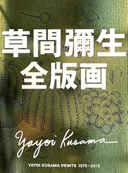 Amazon.co.jp: 草間彌生全版画: 1979-2013 : 草間 彌生: 本